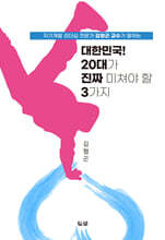 대한민국! 20대가 진짜 미쳐야 할 3가지