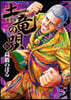 土龍の唄  86
