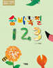숨바꼭질 1 2 3