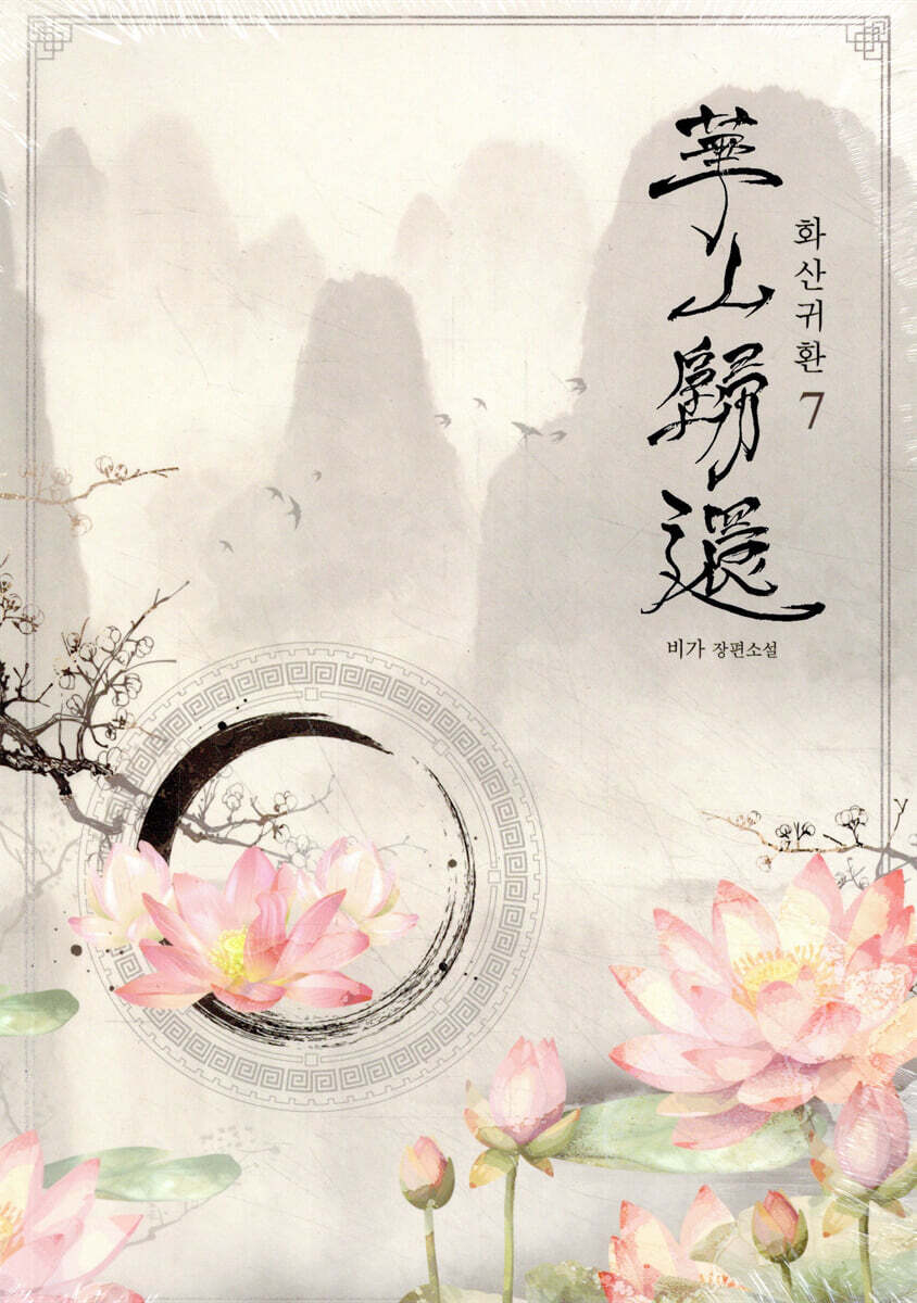 화산귀환 7