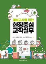 예비교사를 위한 현장중심 교직실무