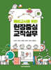 예비교사를 위한 현장중심 교직실무