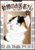 動物のお醫者さん 新裝版  10