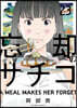 忘却のサチコ  23