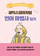 셰익스피어처럼 언어 마법사 되기