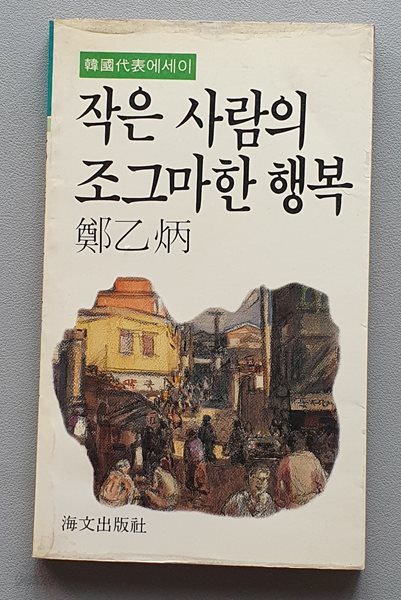 작은 사람의 조그마한 행복 (정을병/1988.초판)