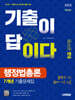 2025 시대에듀 기출이 답이다 9급 공무원 행정법총론 7개년 기출문제집