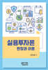 실용투자론