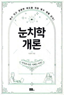 눈치학개론