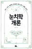 눈치학개론
