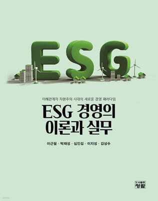 ESG 경영의 이론과 실무