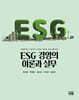 ESG 경영의 이론과 실무