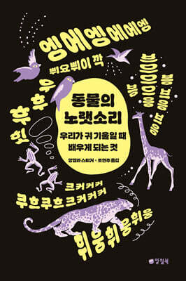 동물의 노랫소리