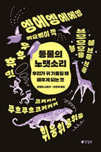 동물의 노랫소리