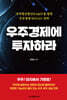 우주경제에 투자하라