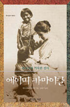 에이미 카마이클