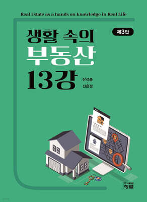 생활 속의 부동산 13강
