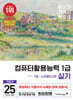 2025 이기적 컴퓨터활용능력 1급 실기 기본서