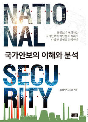 국가안보의 이해와 분석