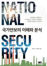 국가안보의 이해와 분석