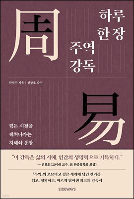 하루 한 장 주역 강독