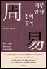 하루 한 장 주역 강독