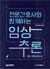 전문간호사와 함께하는 임상추론