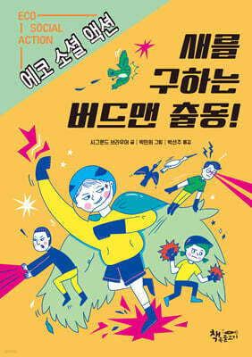 새를 구하는 버드맨 출동!