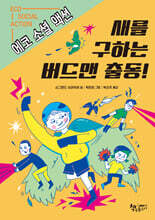 새를 구하는 버드맨 출동!