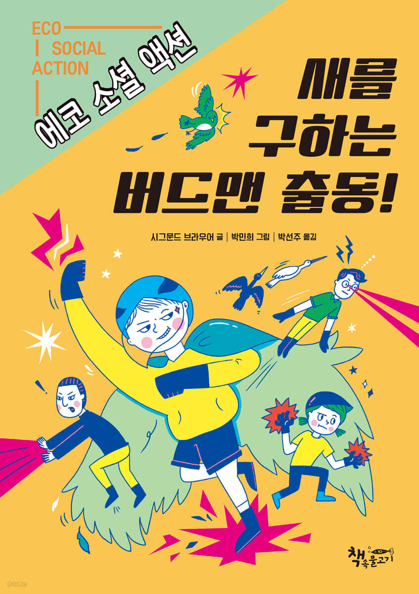 새를 구하는 버드맨 출동!