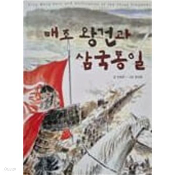 태조 왕건과 삼국통일 