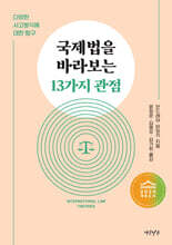 국제법을 바라보는 13가지 관점