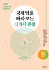 국제법을 바라보는 13가지 관점