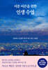 서툰 어른을 위한 인생 수업
