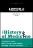 서양의학사