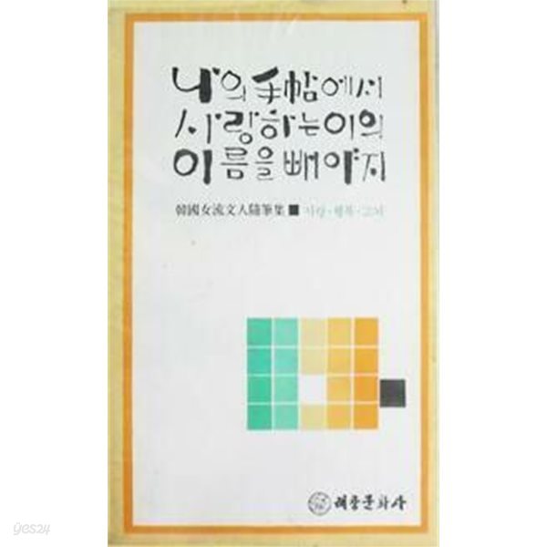 나의 수첩에서 사랑하는 이의 이름을 빼야지 (초판 1979)