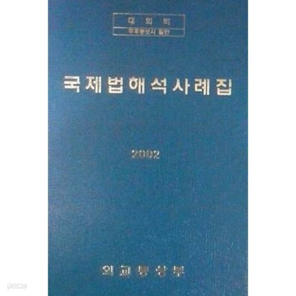 국제법해석사례집 (초판 2002)