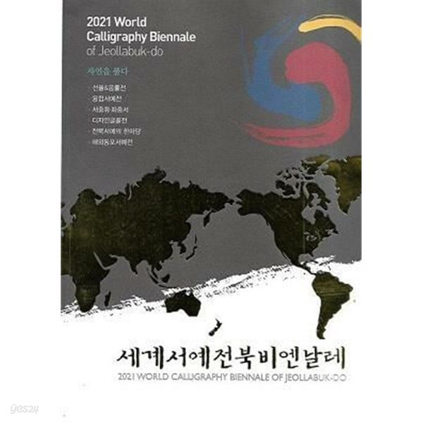 2021 세계서예전북비엔날레 (서예 역사를 말하다 외 + 선율&amp;음률전 외) [전2권]