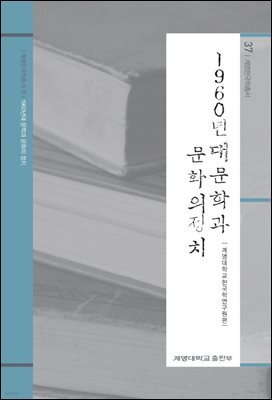 1960년대 문학과 문화의 정치