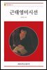 근대영미시선