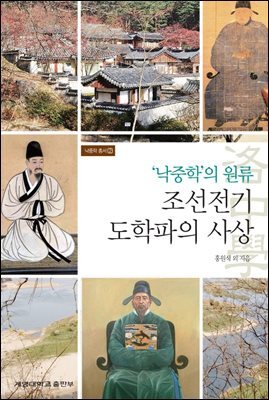 낙중학의 원류 조선전기 도학파의 사상