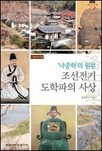 낙중학의 원류 조선전기 도학파의 사상