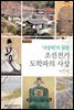 낙중학의 원류 조선전기 도학파의 사상