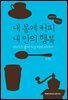 내 몸에 커피 내 안의 행복 : 의사가 풀어가는 커피 이야기