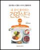 내 몸이 좋아하는 건강식단 : 당뇨병편