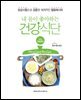 내 몸이 좋아하는 건강식단 : 만성콩팥병편