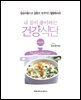 내 몸이 좋아하는 건강식단 : 아토피편