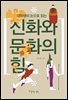 대학생의 눈으로 읽는 신화와 문화의 힘