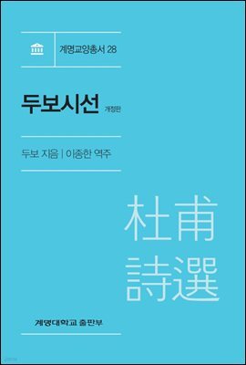 두보시선 (개정판)