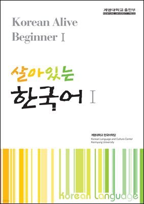 살아있는 한국어 1